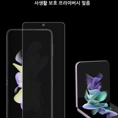 아린즈 갤럭시 Z 플립 사생활보호 액정필름 1매, 1개