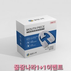 꿀잠나라 수면용 이갈이 방지 마우스피스 1+1행사 세정제행사 1등급의료기기 스플린트, 1개