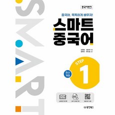 중국어뱅크 스마트 중국어 STEP 1 최신개정