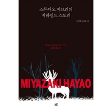 스튜디오 지브리의 비하인드 스토리 : 미야자키 하야오가 그리는 삶과 판타지, 크루, 오카다 도시오 저