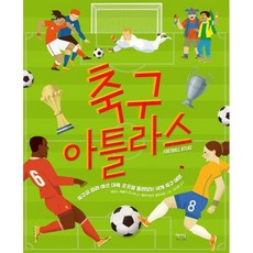 축구 아틀라스:축구공 따라 여섯 대륙 곳곳을 둘러보는 세계 축구 여행, 제임스 버클리 주니어 글/에두아르드 알타리바 그림..., 책세상어린이