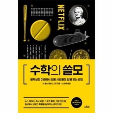 웅진북센 수학의 쓸모 불확실한미래에서보통사람들도답을얻는방법, One color | One Size@1