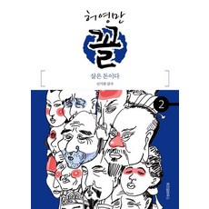 허영만 꼴 2: 살은 돈이다, 위즈덤하우스