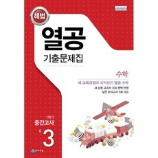 해법 열공 기출문제집 수학 1학기 중간고사 중3 (2023년용) : 2015 개정 교육과정, 천재교육, 중등3학년