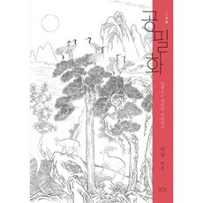 공필화 : 입문 8 : 선묘란 무엇인가, 평사리
