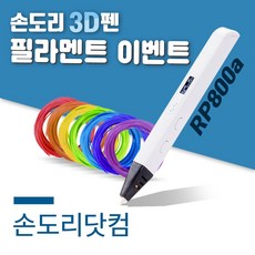 [국산 필라멘트 무료 제공 유튜브펜] 손도리 고급형 3D펜 RP800A, 특별 구성품 (3D펜 + 국산 필라멘트 20색 키트)