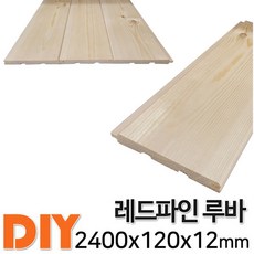 레드파인 루바 2400x120X12mm 루바 목재 구조재 집성각재 합판 특수목 DIY 무료재단 빠른배송