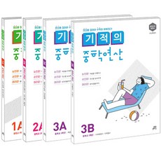 개정판 길벗 기적의 중학연산 세트 1 2 A B 중등 1 2 3 학년 선택, 길벗스쿨 기적의 중학연산:2A+2B 세트 (중학교 2학년) (개정판), 중등2학년