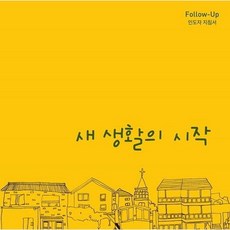 새 생활의 시작(인도자 지침서)