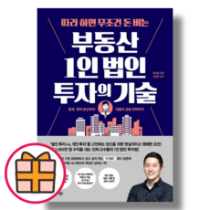 (비즈니스북스) 따라 하면 무조건 돈 버는 부동산 1인 법인 투자의 기술 (기프트)(Factorybook)