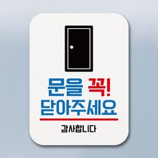문을꼭닫아주세요