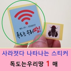 스페셜몰 할인행사 소변기스티커 파리10매 무당벌레10매 와이파이독도 파리4매 아이디어상품 엽기 펀 시온스티커 독도지킴이, 1매