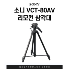 VCT-80AV 소니정품 삼각대, A급(진열상품)