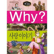 Why? 와이 한국사 사랑이야기, 예림당, why? 와이 시리즈