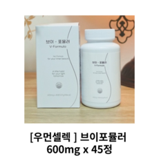 [정품] 우먼셀렉 브이포뮬러 1박스 45정 우먼셀렉브이포뮬러