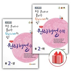 사은품+2024년 에이급 원리해설 중등 수학 2-상+2-하 세트 (전2권), 중등2학년