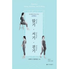 밀크북 앉기 서기 걷기 일상생활 동작을 바꾸는 소마틱스, 도서, 9791196681555