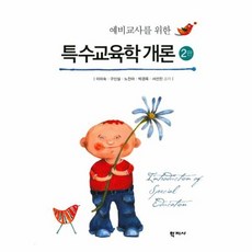 예비교사를위한교육학개론