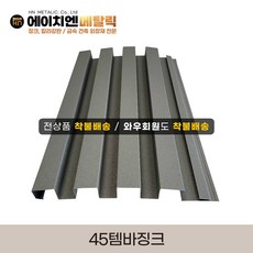 [HN메탈릭] 45템바징크 0.5T 유효폭31cm*1m기준 징크시공 외벽공사 템바보드 루버강판 금속건축자재 포스코강판