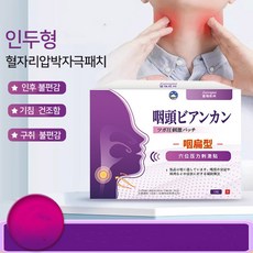 완화 인후통 패치 만성 인두염 패치 YT-9, 2개