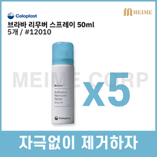 5개) 브라바 리무버 스프레이 12010 장루용품 콜로플라스트 50ml Coloplast Brava Adhesive remover spray 드레싱 접착제제거 환자 용품, 5개