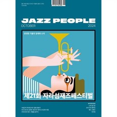 재즈피플 Jazz People (월간) : 10월 [2024], 재즈피플 편집부