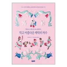 작고아름다운캐릭터자수