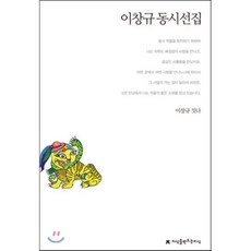 이창규 동시선집, 지식을만드는지식(지만지), 한국동시문학선집