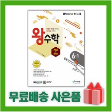 [선물] 2024년 왕수학 초등 개념+연산 6-1 6학년 1학기