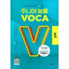 주니어 능률 보카VOCA: 실력 (2023)