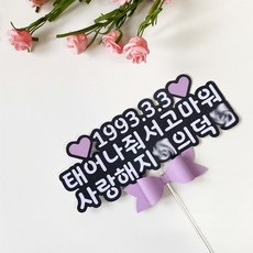 연그레이 자유문구 리본 하트 기념일 생일 케이크 토퍼, 연보라