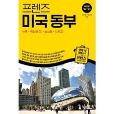 [중앙북스] 프렌즈 미국 동부(2022~2023), 이주은,한세라, 단품없음