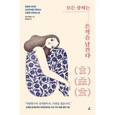 모든 상처는 흔적을 남긴다 : 영혼에 새겨진 트라우마를 극복하고 상흔을 치유하는 법, 도서