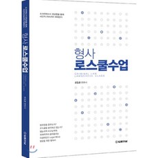 형사로스쿨수업