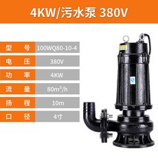 관상어용모터 오수펌프 삼상전 오수 수중펌프 정화조 4kw380V2-3-4-5-6inch, T05-80톤 유량 10미터 양정 4inch구경