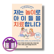 저는 놀이로 아이들을 치료합니다 설렘 (SEOLREM) (바로출발/사은품증정), [선물] 저는 놀이로 아이들을 치료합니다