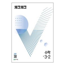 체크체크수학중3-2