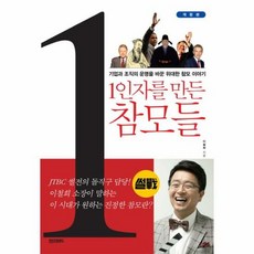 1인자를 만든 참모들 개정 - 이철희, 단품, 단품