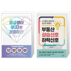 부동산상승신호하락신호(고수들은알았지만당신은몰랐던)