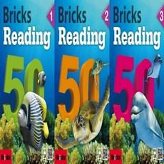 [영어 전문] 브릭스 리딩 Bricks Reading 50 (전3권)