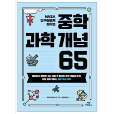 중학과학개념65(nasa연구원에게배우는)