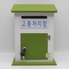 고충처리함
