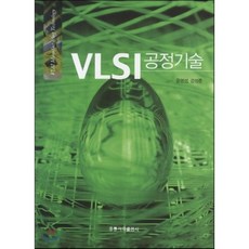 VLSI 공정기술, 홍릉과학출판사