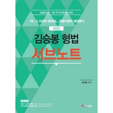 2025 김승봉 형법 서브노트:경찰승진/7 9급 국가직/법원직 대비