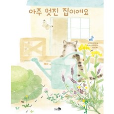 아주 멋진 집이에요, 158, 천개의바람