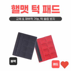 자전거 헬멧 핼멧 버클 패드 턱 끈, 02헬멧턱패드-레드, 1개