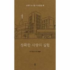 웅진북센 정확한 사랑의 실험 : 교회가 도시를 사로잡을 때, 단품없음