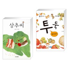 (서점추천) 상추씨 + 투둑 떨어진다 (전2권), 사계절