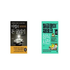 월급쟁이재테크상식사전