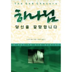 하나님 당신을 갈망합니다 - 도서출판 두란노, 단품